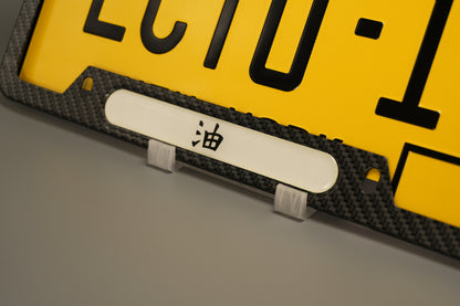 License plate frame aluminum - Jiraya head band " 油"